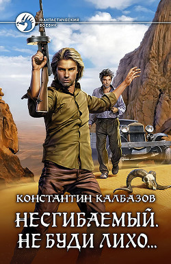 Книга Несгибаемый. Не буди лихо… (СИ)